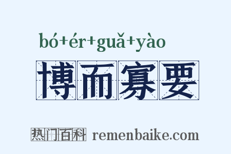 博而寡要是什么意思的图片